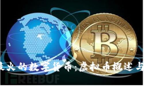 2023年最火的数字货币：虚拟币概述与投资指南