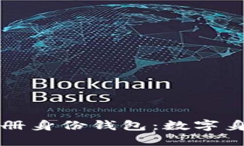 : 深入了解TP注册身份钱包：数字身份的未来与应用