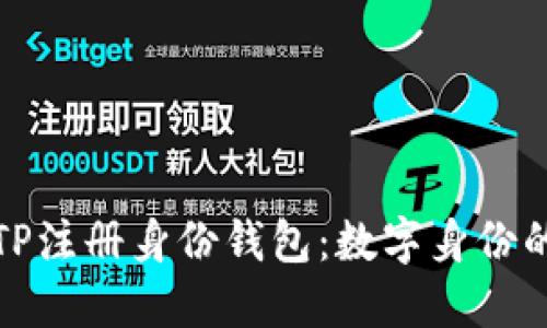 : 深入了解TP注册身份钱包：数字身份的未来与应用