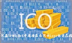 如何在TPWallet中成功显示代币Logo的详尽指南