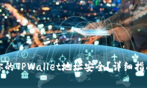 beaoti如何保护你的TPWallet地址安全？详细指南与常见问题解答