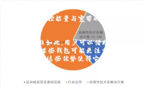   TPWallet能量和宽带的价值解析：全面剖析其应用与功能 / 
 guanjianci TPWallet, 能量, 宽带, 区块链 /guanjianci 

在区块链技术发展迅猛的今天，各种数字货币钱包应运而生，其中TPWallet以其独特的功能脱颖而出。许多用户对TPWallet的“能量”和“宽带”这两个概念提出了疑问。那么，TPWallet的能量和宽带到底有什么用呢？在本文中，我们将全面解析这两个重要概念，从它们的作用、原理及实际应用等多个方面来进行详尽的探讨。

TPWallet的基本概念
TPWallet是TP（Tron Protocol）生态系统中的一种多功能数字资产钱包，主要用于存储和管理用户的数字资产。在TPWallet中，用户不仅能够转账、交易数字货币，还可以与各种区块链应用进行交互。能量和宽带是TPWallet中两个非常重要的概念，理解它们的作用，对于用户有效地管理资产和使用区块链服务至关重要。

能量（Energy）的定义与作用
在TPWallet中，能量是用户进行智能合约相关操作时所需的一种资源。具体来说，能量主要用于执行和计算智能合约的耗能部分。在Tron网络中，智能合约的运行会消耗一定的计算资源，而这些资源的消耗必须通过能量来补偿。
每个用户在TPWallet中持有的TRX（Tron币）可以被用来产生能量。用户可以通过质押TRX来获取能量，然而这部分TRX在质押期间是被锁定的，不能进行交易。这种机制的目的是为了确保网络的安全和稳定，同时也激励用户在网络中进行积极的操作。
能量的价值在于用户能够通过它来执行智能合约，而不需要支付高额的交易费用。这样用户在进行DApp（分散式应用）操作时，可以大幅度降低成本，同时也提高了用户在网络中进行交互的灵活性与便捷性。

宽带（Bandwidth）的定义与作用
宽带则是用户在TPWallet中进行交易和传输数据的另一种资源。具体来说，宽带主要用于处理交易的传输费用。从某种程度上说，宽带是TPWallet中用于增强交易速度和效率的重要指标。
在Tron网络中，每个用户都可以通过持有TRX来预先获取一定量的宽带，用户在进行交易时，只需消耗相应的宽带就可以完成，若宽带消耗完毕，则可能需要使用能量来进行更高效的交易。
由于宽带的获取方式与能量相似，用户可以通过质押TRX来获得宽带。这种机制同样是为了提高网络的使用效率，使得每位用户都能便捷地进行交易。

TPWallet能量和宽带的实际应用场景
为了更好地理解TPWallet中的能量和宽带，我们可以看看几种实际应用场景。
首先，在DeFi（去中心化金融）领域，用户需要频繁地进行智能合约操作，这就需要大量的能量。例如，用户在进行借贷、兑换或保险时，都需要通过智能合约来完成操作，而这些操作会消耗能量。用户的能量充足，则可以保障操作的顺利进行，而不会因能量不足而中断交易。
其次，在进行资产转移时，用户常常需要通过宽带来进行有效的数据传输。特别是在高频交易或小额支付的场景中，宽带的充足能有效提高交易的成功率，同时避免因宽带不足导致的交易延迟和失败。

TPWallet能量和宽带的优势与缺陷
TPWallet的能量和宽带机制在为用户提供良好服务的同时，也存在着一些优势与缺陷。
优点方面，能量和宽带的存在大大降低了用户进行交易和智能合约操作的成本，使用户能够以更低的费用进行频繁的交易。此外，质押TRX的方式为用户提供了一种稳定的收入途径，随着网络的使用频率增加，用户的潜在收益也在提升。
缺点方面，对于新用户来说，理解和掌握能量与宽带的概念可能需要一定的时间和实践。此外，质押TRX的过程中，用户需要考虑将资金锁定的风险，因不可预测的市场波动，可能导致资金被榨干或损失。

总结与展望
TPWallet中的能量和宽带为用户提供了管理数字资产的灵活性和便利性。随着区块链技术的发展，以及去中心化应用（DApp）的普及，能量和宽带的作用将愈发重要。未来，TPWallet还可能会在损耗管理、性能等方面进行改进，以便更加符合用户的需求。
通过对TPWallet能量和宽带的解析，我们深刻理解了其在区块链环境中的重要性。这不仅仅是简单的资源管理，更是推动整个生态圈发展的重要一环。希望用户能够充分利用这些资源，提高自身的交易效率和收益。

可能相关问题的探讨

问题一：如何获取TPWallet中的能量与宽带？
获取TPWallet中的能量与宽带相对简单，用户只需通过质押TRX即可。首先，用户需要准备一定量的TRX，如果没有，需先通过交易所或其他渠道购买。
质押的过程是相对简单的，用户可在TPWallet的界面中选择质押选项，输入希望质押的TRX数量。在完成质押后，用户即可接收对应的能量与宽带奖励。一般而言，质押的时间越长，获得的能量与宽带也越多，这是因为系统会根据质押的稳定性和贡献度进行动态调整。
当然，用户在进行质押时需要注意到几个要点。首先，质押的TRX虽然可以相对稳定地获得能量与宽带，但在锁定期间，用户无法进行交易，需谨慎选择质押额度。其次，市场波动也可能会影响用户的收益，因此在质押时需做好风险评估，合理分配资产。

问题二：在使用TPWallet时，如何能量和宽带的使用效率？
在TPWallet中能量与宽带的使用效率是每个用户都应关注的关键问题。首先，用户应尽量提高自身的TRX持有率，这样可以节省更多的资源在较短时间内使用。持有更多的TRX意味着用户可以获得更多的能量与宽带，进行更频繁的操作。
其次，用户在进行智能合约操作时，应尽量选择低能耗的合约。如果用户能理解不同合约的能耗机制，就能选择最佳的合约进行使用，避免不必要的能量浪费。
此外，用户在进行交易时，应善于使用宽带资源。例如，可以选择在交易高峰期外进行交易，这样可以更有效地消耗宽带，提升交易成功率。用户还应定期监控能量与宽带的消耗情况，并根据实际需求合理调整质押额度，以确保持续的资源供应。

问题三：TPWallet的能量与宽带与其他钱包的比较是什么？
TPWallet的能量和宽带机制与其他数字钱包存在显著差异。例如，许多传统数字钱包在进行交易时需要支付固定的交易手续费，而这在TPWallet中并非如此。用户可以借助能量量的提升来降低交易成本，这使得TPWallet在进行高频交易时具有显著的优势。
此外，TPWallet独特的质押机制也是与众不同的。用户除了通过交易获得收益外，还能通过质押TRX获得额外的能量与宽带，这在其他钱包中较为少见。某些钱包可能更注重用户资产安全，而在交易成本方面则显得不够灵活。
总结来看，TPWallet的能量与宽带制度不仅提升了用户的灵活性，也为用户提供了低成本、高效的交易方案。在对比中，TPWallet展现出其独特之处，正是这些优势使得它在激烈的竞争中稳居前列。

总之，透视TPWallet的能量和宽带的价值，用户能够获得更高效、灵活的区块链操作体验。希望用户能在实践中不断探索与应用，不断提升自身在区块链领域的技能与视野。