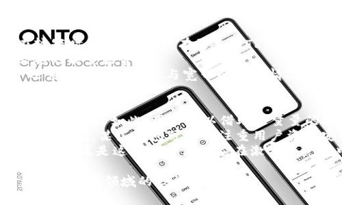   TPWallet能量和宽带的价值解析：全面剖析其应用与功能 / 
 guanjianci TPWallet, 能量, 宽带, 区块链 /guanjianci 

在区块链技术发展迅猛的今天，各种数字货币钱包应运而生，其中TPWallet以其独特的功能脱颖而出。许多用户对TPWallet的“能量”和“宽带”这两个概念提出了疑问。那么，TPWallet的能量和宽带到底有什么用呢？在本文中，我们将全面解析这两个重要概念，从它们的作用、原理及实际应用等多个方面来进行详尽的探讨。

TPWallet的基本概念
TPWallet是TP（Tron Protocol）生态系统中的一种多功能数字资产钱包，主要用于存储和管理用户的数字资产。在TPWallet中，用户不仅能够转账、交易数字货币，还可以与各种区块链应用进行交互。能量和宽带是TPWallet中两个非常重要的概念，理解它们的作用，对于用户有效地管理资产和使用区块链服务至关重要。

能量（Energy）的定义与作用
在TPWallet中，能量是用户进行智能合约相关操作时所需的一种资源。具体来说，能量主要用于执行和计算智能合约的耗能部分。在Tron网络中，智能合约的运行会消耗一定的计算资源，而这些资源的消耗必须通过能量来补偿。
每个用户在TPWallet中持有的TRX（Tron币）可以被用来产生能量。用户可以通过质押TRX来获取能量，然而这部分TRX在质押期间是被锁定的，不能进行交易。这种机制的目的是为了确保网络的安全和稳定，同时也激励用户在网络中进行积极的操作。
能量的价值在于用户能够通过它来执行智能合约，而不需要支付高额的交易费用。这样用户在进行DApp（分散式应用）操作时，可以大幅度降低成本，同时也提高了用户在网络中进行交互的灵活性与便捷性。

宽带（Bandwidth）的定义与作用
宽带则是用户在TPWallet中进行交易和传输数据的另一种资源。具体来说，宽带主要用于处理交易的传输费用。从某种程度上说，宽带是TPWallet中用于增强交易速度和效率的重要指标。
在Tron网络中，每个用户都可以通过持有TRX来预先获取一定量的宽带，用户在进行交易时，只需消耗相应的宽带就可以完成，若宽带消耗完毕，则可能需要使用能量来进行更高效的交易。
由于宽带的获取方式与能量相似，用户可以通过质押TRX来获得宽带。这种机制同样是为了提高网络的使用效率，使得每位用户都能便捷地进行交易。

TPWallet能量和宽带的实际应用场景
为了更好地理解TPWallet中的能量和宽带，我们可以看看几种实际应用场景。
首先，在DeFi（去中心化金融）领域，用户需要频繁地进行智能合约操作，这就需要大量的能量。例如，用户在进行借贷、兑换或保险时，都需要通过智能合约来完成操作，而这些操作会消耗能量。用户的能量充足，则可以保障操作的顺利进行，而不会因能量不足而中断交易。
其次，在进行资产转移时，用户常常需要通过宽带来进行有效的数据传输。特别是在高频交易或小额支付的场景中，宽带的充足能有效提高交易的成功率，同时避免因宽带不足导致的交易延迟和失败。

TPWallet能量和宽带的优势与缺陷
TPWallet的能量和宽带机制在为用户提供良好服务的同时，也存在着一些优势与缺陷。
优点方面，能量和宽带的存在大大降低了用户进行交易和智能合约操作的成本，使用户能够以更低的费用进行频繁的交易。此外，质押TRX的方式为用户提供了一种稳定的收入途径，随着网络的使用频率增加，用户的潜在收益也在提升。
缺点方面，对于新用户来说，理解和掌握能量与宽带的概念可能需要一定的时间和实践。此外，质押TRX的过程中，用户需要考虑将资金锁定的风险，因不可预测的市场波动，可能导致资金被榨干或损失。

总结与展望
TPWallet中的能量和宽带为用户提供了管理数字资产的灵活性和便利性。随着区块链技术的发展，以及去中心化应用（DApp）的普及，能量和宽带的作用将愈发重要。未来，TPWallet还可能会在损耗管理、性能等方面进行改进，以便更加符合用户的需求。
通过对TPWallet能量和宽带的解析，我们深刻理解了其在区块链环境中的重要性。这不仅仅是简单的资源管理，更是推动整个生态圈发展的重要一环。希望用户能够充分利用这些资源，提高自身的交易效率和收益。

可能相关问题的探讨

问题一：如何获取TPWallet中的能量与宽带？
获取TPWallet中的能量与宽带相对简单，用户只需通过质押TRX即可。首先，用户需要准备一定量的TRX，如果没有，需先通过交易所或其他渠道购买。
质押的过程是相对简单的，用户可在TPWallet的界面中选择质押选项，输入希望质押的TRX数量。在完成质押后，用户即可接收对应的能量与宽带奖励。一般而言，质押的时间越长，获得的能量与宽带也越多，这是因为系统会根据质押的稳定性和贡献度进行动态调整。
当然，用户在进行质押时需要注意到几个要点。首先，质押的TRX虽然可以相对稳定地获得能量与宽带，但在锁定期间，用户无法进行交易，需谨慎选择质押额度。其次，市场波动也可能会影响用户的收益，因此在质押时需做好风险评估，合理分配资产。

问题二：在使用TPWallet时，如何能量和宽带的使用效率？
在TPWallet中能量与宽带的使用效率是每个用户都应关注的关键问题。首先，用户应尽量提高自身的TRX持有率，这样可以节省更多的资源在较短时间内使用。持有更多的TRX意味着用户可以获得更多的能量与宽带，进行更频繁的操作。
其次，用户在进行智能合约操作时，应尽量选择低能耗的合约。如果用户能理解不同合约的能耗机制，就能选择最佳的合约进行使用，避免不必要的能量浪费。
此外，用户在进行交易时，应善于使用宽带资源。例如，可以选择在交易高峰期外进行交易，这样可以更有效地消耗宽带，提升交易成功率。用户还应定期监控能量与宽带的消耗情况，并根据实际需求合理调整质押额度，以确保持续的资源供应。

问题三：TPWallet的能量与宽带与其他钱包的比较是什么？
TPWallet的能量和宽带机制与其他数字钱包存在显著差异。例如，许多传统数字钱包在进行交易时需要支付固定的交易手续费，而这在TPWallet中并非如此。用户可以借助能量量的提升来降低交易成本，这使得TPWallet在进行高频交易时具有显著的优势。
此外，TPWallet独特的质押机制也是与众不同的。用户除了通过交易获得收益外，还能通过质押TRX获得额外的能量与宽带，这在其他钱包中较为少见。某些钱包可能更注重用户资产安全，而在交易成本方面则显得不够灵活。
总结来看，TPWallet的能量与宽带制度不仅提升了用户的灵活性，也为用户提供了低成本、高效的交易方案。在对比中，TPWallet展现出其独特之处，正是这些优势使得它在激烈的竞争中稳居前列。

总之，透视TPWallet的能量和宽带的价值，用户能够获得更高效、灵活的区块链操作体验。希望用户能在实践中不断探索与应用，不断提升自身在区块链领域的技能与视野。