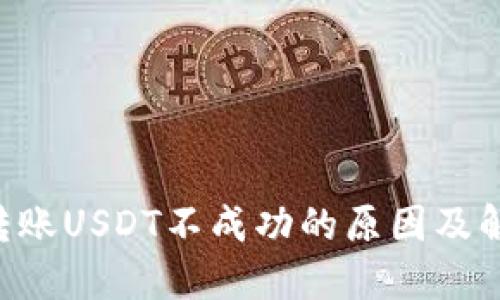  TPWallet转账USDT不成功的原因及解决方案详解