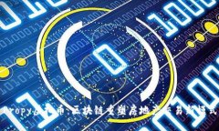 Propy虚拟币：区块链重塑房