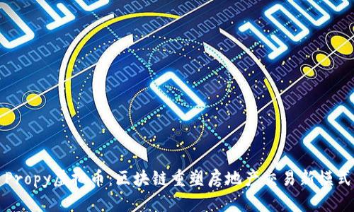 Propy虚拟币：区块链重塑房地产交易新模式