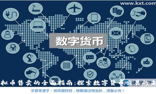 虚拟币售卖的全面指南：探索数字货币交易的未来