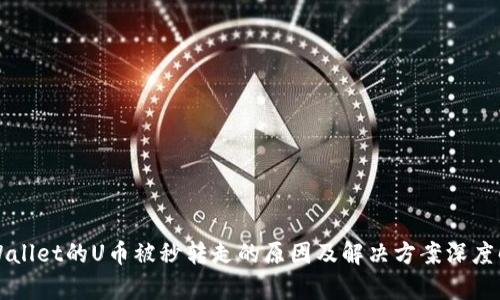 TPWallet的U币被秒转走的原因及解决方案深度解析