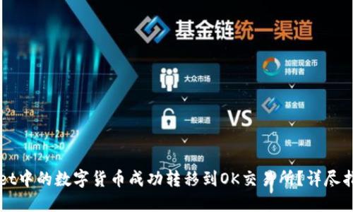如何将TPWallet中的数字货币成功转移到OK交易所？详尽指南及相关技巧
