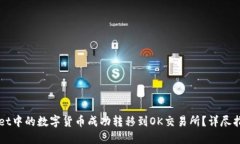 如何将TPWallet中的数字货币成功转移到OK交易所？