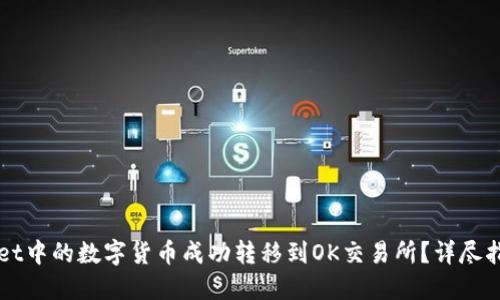 如何将TPWallet中的数字货币成功转移到OK交易所？详尽指南及相关技巧