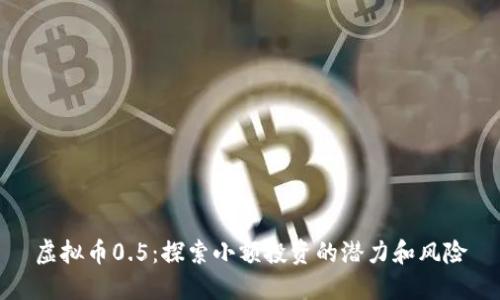 虚拟币0.5：探索小额投资的潜力和风险