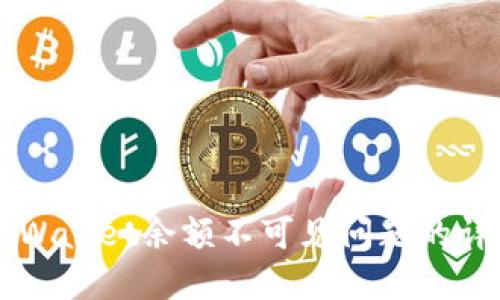 解决TPWallet余额不可见问题的详细指南