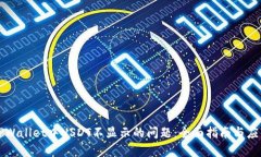 解决TPWallet中USDT不显示的问题：全面指南与应用