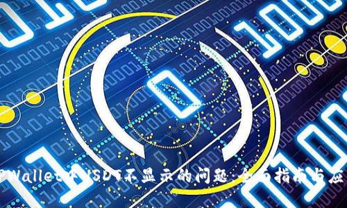 解决TPWallet中USDT不显示的问题：全面指南与应用技巧