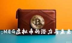 深入剖析：MEG虚拟币的潜力与未来发展趋势
