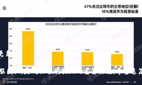   欧意交易所提现到TPWallet的详细指南 / 

 guanjianci 欧意交易所, TPWallet, 提现流程, 数字资产 /guanjianci 

在这个数字资产快速发展的时代，越来越多的人开始关注加密货币的投资，交易所和数字钱包的使用也变得极为普遍。欧意交易所（Ouyi Exchange）是一个备受欢迎的交易平台，提供多种数字资产的交易服务；而TPWallet则是一个支持多种加密货币存储和管理的数字钱包，因其操作简便、界面友好而受到用户的欢迎。如果你需要将Euro意交易所的资产提现到TPWallet，本文将为你提供详细的操作指导和解答常见问题。

第一步：准备工作
在进行提现操作之前，用户需要确保已经在欧意交易所和TPWallet上注册账号并完成基本的身份验证。在TPWallet上，你需要确认你的钱包地址以及所需提现的资产（如BTC、ETH等）。在此之前，请确保自己的TPWallet处于安全状态，强烈建议启用双重验证等安全设置。

第二步：登录欧意交易所
访问欧意交易所的官方网站，输入你的用户名和密码进行登录。如果你使用的是手机应用程序，打开应用并通过输入相关信息进行登录。确保在安全的网络环境下进行操作，以避免账户信息被窃取。

第三步：找到提现选项
成功登录后，找到“资产管理”或“钱包”选项。在此选项下，通常会有一个“提币”或“提现”的按钮。点击进入提现界面。在提现页面上，你将看到可提现的各种资产列表。

第四步：选择提现资产
在资产列表中，选择你希望提现到TPWallet的数字资产。例如，如果你选择提现比特币，确保你在TPWallet上也可以接收比特币。点击所选择的资产后，系统将prompt你输入提现金额和收款地址。

第五步：输入TPWallet地址
打开TPWallet应用，找到你要接收的资产并复制该资产的地址。返回到欧意交易所的提现页面，将复制的地址粘贴到“收款地址”栏中。同时，输入你要提现的金额。

第六步：确认信息并提交申请
仔细检查你的提现信息，包括提现金额、收款地址等，确保一切无误后，点击“提交”按钮。有些平台在此过程中可能要求你输入双重验证的验证码等信息，用以确认你的身份。在确认后，你的提现申请就会被处理。

第七步：等待确认
提现申请提交后，通常需要一定的时间来完成处理。你可以在欧意交易所的提现记录页面查看提现状态。如果处理完成，TPWallet将会收到相应的资金。

常见问题1：提现过程中可能遇到哪些问题？
在提现过程中，用户可能会遇到以下几种问题：

h4地址错误/h4
最常见的问题之一就是用户复制地址时发生错误，比如多复制了一个字符或漏掉一个字符。如果收款地址不正确，资金将无法到账，甚至可能丢失。因此，在输入收款地址时，一定要格外小心，建议通过二维码的方式进行扫描输入。同时可对比最后一位与TPWallet显示的地址是否一致。

h4提现金额不足/h4
如果用户在欧意交易所中的余额不足以支持其提现请求，提现将不会被处理。在进行提现时，应检查帐户余额以及是否存在其他交易所的限制要求。此外，如果提现金额低于最低限额，系统也会拒绝该请求。

h4网络问题/h4
在提交提现申请时，网络不稳定可能导致请求未能正确发送，或者在处理中中断。在这个情况下，用户需要重新登录并查看提现状态。如果确认没有发起请求，但资金却没有到账，建议咨询平台客服。确保在提现期间使用稳定的网络环境。

常见问题2：如何确保提现的安全性？
安全是数字资产交易的重要组成部分，特别是在进行提现操作时，用户需要时刻关注以下几点：

h4启用双重验证/h4
许多交易所所提供的双重验证功能可以有效防止账户被黑客攻击。启用该功能后，用户在登录和提现时，都需要输入一次性密码，这样即使用户名和密码被盗，也难以被他人操作。

h4选择安全网络环境/h4
在进行任何财务相关的操作时，均应选择安全的网络环境，尽量避免公共WiFi。建议使用VPN等工具来提高网络安全性，减少潜在的网络攻击风险。

h4定期检查账户活动/h4
用户应定期登录检查自己的账户活动，从而及时发现不正常的账户操作。例如，任何未被授权的登录、提现请求或其他异常行为，用户需立即联系平台客服进行处理。

h4更新密码/h4
为了提高账户的安全性，建议用户定期更新自己的密码。强密码的设置也是保护账户的关键，务必要包含字母、数字以及特殊符号，并且避免使用与个人信息相关的简单密码。

常见问题3：如果提现失败，我该怎么办？
在进行提现操作中，如果出现失败的情况，用户需要采取以下步骤进行解决：

h4查看失败原因/h4
首先，用户需要查看提现失败的提示信息，通常系统会给出失败的原因，如“地址错误”、“余额不足”等，根据不同的情况采取相应措施。

h4联系客服/h4
如果无法确定原因或对系统提示的信息不理解，建议直接联系欧意交易所的客服团队，提供相关信息进行咨询，他们通常能够准确地指导用户解决问题。

h4重新发起提现请求/h4
解决完可能的问题后，用户可以考虑重新发起提现请求。若之前是由于地址错误导致的，务必再次核对收款地址，确保其准确无误。若是余额不足，则需要先充值或出售资产填补余额。

h4保持耐心/h4
在提现处理过程中，用户需要耐心等待。尽管大部分交易所的提现过程相对迅速，但也可能受网络状况、交易价格波动等因素的影响。在此期间，用户需要保持与平台沟通，随时获取提现状态更新。

总结来说，欧意交易所提现到TPWallet的流程是相对简单的，但在这一过程中，用户需保持警觉，确保信息准确无误，维护账户安全。如果在操作中遇到问题，及时查询相关资料或咨询专业客服团队，是确保顺利提现的重要措施。希望这篇指南能帮助到正要进行此项操作的你。