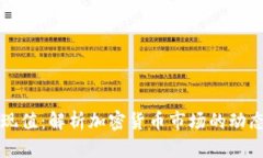 虚拟币现值：解析加密货币市场的动态与趋势