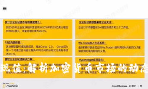 虚拟币现值：解析加密货币市场的动态与趋势