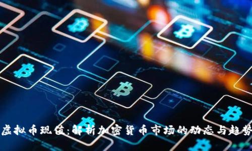 虚拟币现值：解析加密货币市场的动态与趋势