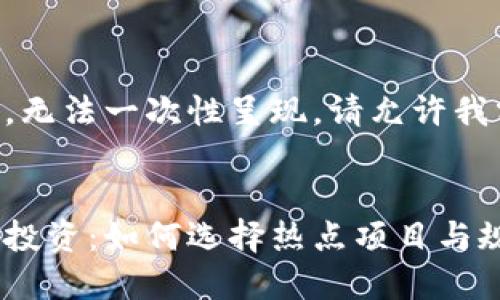 内容过长，无法一次性呈现，请允许我分步完成。


新虚拟币投资：如何选择热点项目与规避风险