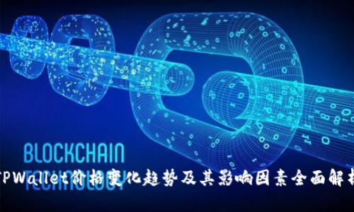 TPWallet价格变化趋势及其影响因素全面解析