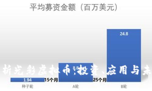 全面解析光彩虚拟币：投资、应用与未来前景