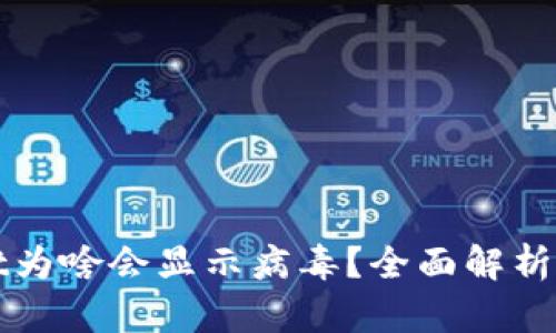 : TPWallet为啥会显示病毒？全面解析及解决方案