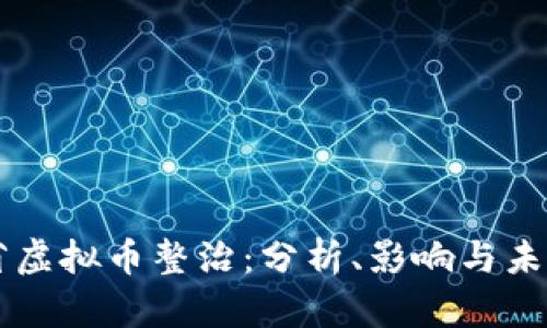 广东省虚拟币整治：分析、影响与未来展望