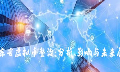 广东省虚拟币整治：分析、影响与未来展望