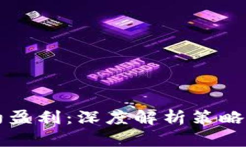 虚拟币合约盈利：深度解析策略与风险管理
