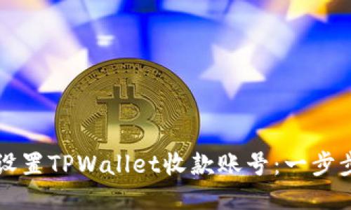 如何设置TPWallet收款账号：一步步指南