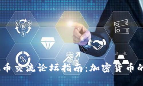 2023年国外虚拟币交流论坛指南：加密货币的未来与投资机遇