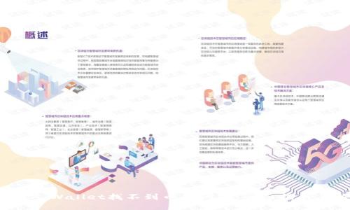 如何解决TP Wallet找不到币的问题：全面指南与解决方案