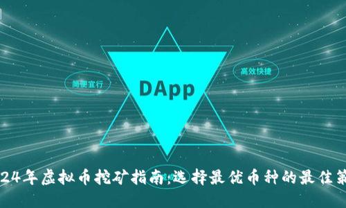 2024年虚拟币挖矿指南：选择最优币种的最佳策略