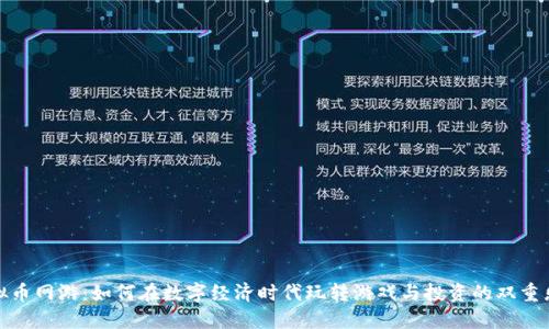 虚拟币网游：如何在数字经济时代玩转游戏与投资的双重乐趣