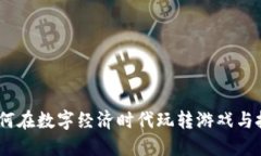 虚拟币网游：如何在数字经济时代玩转游戏与投