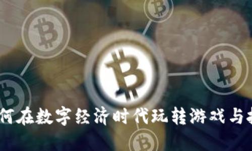 虚拟币网游：如何在数字经济时代玩转游戏与投资的双重乐趣