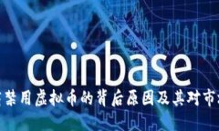 揭秘招商禁用虚拟币的背后原因及其对市场的影
