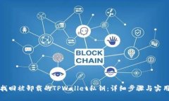 如何找回被卸载的TPWallet私钥：详细步骤与实用技