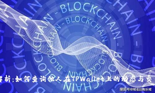 全面解析：如何查询他人在TPWallet上的动态与交易记录