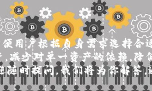 如何在TPWallet中添加BSC链：一步一步指南

TPWallet, BSC, 区块链, 钱包设置/guanjianci

随着区块链技术的迅猛发展，去中心化金融（DeFi）应用和交易平台越来越多，BSC（Binance Smart Chain）作为一个高效且低手续费的区块链平台，受到越来越多用户的青睐。TPWallet作为一款多链数字钱包，支持多个区块链网络，包括BSC。本文将详细介绍如何在TPWallet中添加BSC链，并解答可能遇到的一些常见问题。

一、TPWallet简介
TPWallet是一款功能强大的数字资产钱包，支持多种区块链资产的存储和转账。它的用户界面友好，操作简单，非常适合各种类型的用户，包括区块链新手和资深玩家。用户可以通过TPWallet管理他们的数字资产, 进行去中心化交易，参与DeFi项目等。

二、BSC链的特点
Binance Smart Chain是一条与以太坊兼容的区块链，它的设计旨在提供高性能的智能合约和低交易费。BSC的主要特点包括：
ul
    listrong高吞吐量：/strongBSC能够处理大量的交易，在网络繁忙时仍能保持高效率。/li
    listrong低交易费：/strong与以太坊相比，BSC的交易费用显著降低，使得小额交易也成为可能。/li
    listrong生态繁荣：/strongBSC上有大量的去中心化应用及DeFi项目，为用户提供了丰富的投资机会。/li
/ul

三、如何在TPWallet中添加BSC链
在TPWallet中添加BSC链的步骤非常简单。下面是详细的操作指南：

h4步骤1：下载并安装TPWallet/h4
首先，如果你还没有安装TPWallet，可以在官方应用商店或者官网下载并按照提示完成安装。TPWallet支持iOS和Android系统，因此你可以在智能手机上安全方便的管理你的资产。

h4步骤2：打开TPWallet并登录/h4
安装完成后，打开TPWallet应用并使用你的助记词或者私钥进行登录。如果你是新用户，可以选择创建一个新的钱包并保存好助记词。

h4步骤3：进入链管理界面/h4
登录后，找到“设置”功能，进入钱包的“链管理”界面。在这里你可以查看当前支持的区块链类型。

h4步骤4：添加BSC链/h4
在链管理界面，寻找“添加新链”或者“添加BSC链”的选项。点击进入，系统会自动引导你完成添加BSC链的步骤。在这个过程中，你可能需要确认一些关于链的信息，比如姓名、符号等，这些信息通常在界面上已预设好，你只需点击确认即可。

h4步骤5：完成添加并返回主界面/h4
添加完成后，你可以返回到主界面，在链选择中找到并选择BSC链。此时，钱包就已经成功添加了BSC链，你可以开始管理和交易BSC上的资产了。

四、常见问题解答

1. TPWallet中如何确保BSC链的安全性？
安全性是数字资产管理中的首要问题。在使用TPWallet管理BSC链资产时，可以采取以下几种措施：
ul
    listrong定期备份钱包：/strong无论是助记词还是私钥，都需要定期备份，并存储在安全的地方，避免遗失。/li
    listrong启用双因素认证：/strong若TPWallet提供双因素认证（2FA），一定要开启，增加账户的安全防护。/li
    listrong使用硬件钱包：/strong如果对安全性有更高要求，可以将TPWallet与硬件钱包结合使用，避免私钥在网络上曝光。/li
    listrong保持软件更新：/strong定期检查TPWallet的更新，以获取最新的安全补丁和功能改进。/li
/ul
与此同时，要注意不随便点击未知链接，谨防钓鱼诈骗。在社交媒体或平台上分享个人钱包信息时要非常谨慎。

2. 如何在BSC链上进行转账和交易？
在TPWallet中完成BSC链资产的转账和交易也很简单，下面是详细步骤：

h4步骤1：选择资产/h4
在TPWallet的主界面，选择你希望进行转账的BSC链资产，然后点击“转账”或“发送”按钮。

h4步骤2：确认接收地址/h4
输入接收方的地址。如果你不小心输入了错误的地址，将可能导致资产永久丢失，因此需要非常仔细核对。

h4步骤3：输入转账金额/h4
输入你希望转账的金额，并确认你是否足够支付相关的手续费。通常，BSC的手续费相对较低，但在网络繁忙时可能会有所变化。

h4步骤4：确认交易/h4
在确保信息无误后，确认交易并输入你的密码或生物识别信息进行安全验证。完成后，等待系统处理。

h4步骤5：查看交易记录/h4
转账完成后，可以在交易记录中查看相关信息，确认转账是否成功。

3. TPWallet可以支持多少种区块链？
TPWallet是一款多链钱包，支持的区块链数量非常庞大，包括但不限于以太坊、BSC、TRON等主流的区块链。每种链都有其独特的特点和应用场景，方便用户根据自身需求选择合适的链进行资产管理。
此外，TPWallet还会定期更新和添加新的区块链，用户可以关注官方动态，及时了解新链的上线情况。不同区块链的支持有助于用户进行多样化投资，减少对单一资产的依赖，降低投资风险。
通过以上介绍，相信大家对如何在TPWallet中添加BSC链及其相关操作有了更加清晰的理解。如果你对使用TPWallet或者BSC链还有其他疑虑，欢迎随时提问，我们将为你解答。通过正确的设置和安全措施，你将能够更顺利地体验BSC链的魅力，开启区块链投资的新篇章。