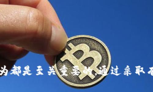 虚拟币钱包授权盗币怎么办？全面解析保护您的数字资产安全

虚拟币钱包, 盗币, 安全措施, 数字资产/guanjianci

### 引言

随着数字货币的普及，越来越多的人开始关注虚拟币钱包的安全性。最近，关于虚拟币钱包授权盗币的问题层出不穷，令不少用户感到不安。当我们将资金存入虚拟钱包时，常常需要对第三方应用进行授权，然而一些不法分子利用这一漏洞进行盗币。那么，面对此类问题，用户应采取怎样的措施保障自己的数字资产安全呢？

### 虚拟币钱包的工作原理

虚拟币钱包是存储和管理数字货币的工具，一般分为热钱包和冷钱包。热钱包连接互联网，便于随时进行交易，而冷钱包则是离线存储，安全性更高。

#### 热钱包的特点

热钱包通常由交易所提供，用户可随时存取交易。由于其便捷性，被广泛应用于日常交易中。然而，热钱包的安全隐患在于，黑客能够利用网络漏洞来攻击钱包，盗取用户的资产。

#### 冷钱包的优势

相对而言，冷钱包提供的安全性更高。用户可以将虚拟货币存储在离线设备中，即使黑客入侵，盗取也无从下手。冷钱包如硬件钱包，是一种推荐的存储方式，特别适合长期投资的用户。

### 什么是钱包授权盗币？

#### 授权的定义

在使用虚拟币钱包时，用户常需要授权第三方应用访问其钱包，以便能进行交易、获取市场信息等。但有些黑客通过钓鱼链接或伪造应用获取用户授权，达到盗币目的。

#### 盗币手段

盗币盗取的方式多种多样，包括钓鱼网站、恶意软件等。通常，攻击者会伪装成合法平台，诱导用户输入私钥或助记词，一旦这些敏感信息泄露，用户的资产就会被立即转走。

### 保护虚拟币钱包安全的措施

#### 使用强密码和双因素身份验证

设置复杂且不易被猜测的强密码，是保护虚拟币钱包的第一步。此外，启用双因素身份验证也是有效的安全措施。这要求用户在登录时，除了输入密码外还需输入手机短消息提供的一次性验证码，增加了安全防护层。

#### 定期监控账户活动

定期查看虚拟钱包的交易记录，及时识别异乎寻常的交易活动。一旦发现不明交易，应立即更改密码并联系钱包服务商。同时，建议将大额资产转移到冷钱包中以降低风险。

### 如何处理被盗情况

#### 迅速采取行动

一旦确认发生失窃，应立即采取行动。首先，变更钱包密码、撤销第三方应用的授权并联系平台客服。许多钱包服务商会有应急措施可供使用。

#### 报警和寻求帮助

尽管虚拟货币一旦交易即不可逆，但用户仍可通过当地警方或相关金融监管机构报案。提供尽可能详细的证据，如交易记录、被盗的金额等，对追回资金有帮助。

### 相关问题探讨

#### 问题一：如何识别潜在的钓鱼网站？

识别钓鱼网站的技巧

钓鱼网站常常伪装成合法的网站，诱骗用户填写敏感信息。用户需保持警惕，以下是一系列识别技巧：

- **查看网址**：合法网站通常使用HTTPS协议，并且网址应该是官方的。仔细检查网址中的拼写是否正确，因为很多钓鱼网站会利用细微的错误来迷惑用户。
  
- **查找联系方式和支持**：靠谱的网站应提供详细的联系方式和支持信息，缺乏这些信息的站点往往有问题。

- **使用网站信誉评分工具**：利用诸如“Web of Trust (WOT)”之类的服务，检查网站的信誉评分，帮助你辨别其真实性。

#### 问题二：如果我的虚拟币钱包被盗，我是否可以恢复我的资产？

虚拟资产被盗后的应对策略

虚拟币一旦被盗，恢复的难度极大。以下步骤或许能够帮助你尽量减少损失：

- **监控交易活动**：尝试追踪被盗资产的流向，通过区块链浏览器查看盗币地址，寻找任何可以追踪的线索。

- **联系交易所**：如果被盗资产流入某一交易所，及时联系该交易所，报告被盗情况，提供盗币交易的所有信息，部分交易所可能会协助追踪盗贼。

- **寻求法律帮助**：如果金额较大，可以考虑寻求法律帮助，虽然追回资金的希望渺茫，但依然是一个补救措施。

#### 问题三：虚拟币投资者该如何选择安全的钱包？

选择安全虚拟币钱包的标准

虚拟币钱包种类繁多，投资者在选择时应考虑以下几个方面：

- **安全性**：选择具有多重保护机制的钱包，例如支持双因素身份验证和密码管理的冷钱包。

- **用户评价**：查阅其他用户的评价，了解钱包在安全性和用户体验方面如何。

- **开发和更新频率**：一个活跃更新的钱包在安全防护上往往更可靠。确保您选择的钱包开发团队持续致力于安全性和用户需求的改进。

### 总结

在数字货币迅猛发展的今天，保护虚拟币钱包的安全显得尤为重要。对于用户而言，了解网络安全知识、选择合适的钱包和及时应对可能的盗币行为都是至关重要的。通过采取有效的措施，我们可以最大限度地保护自己的数字资产，降低风险。再次强调，提高安全意识，它是您在虚拟货币投资中不可或缺的防线。
