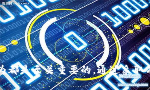 虚拟币钱包授权盗币怎么办？全面解析保护您的数字资产安全

虚拟币钱包, 盗币, 安全措施, 数字资产/guanjianci

### 引言

随着数字货币的普及，越来越多的人开始关注虚拟币钱包的安全性。最近，关于虚拟币钱包授权盗币的问题层出不穷，令不少用户感到不安。当我们将资金存入虚拟钱包时，常常需要对第三方应用进行授权，然而一些不法分子利用这一漏洞进行盗币。那么，面对此类问题，用户应采取怎样的措施保障自己的数字资产安全呢？

### 虚拟币钱包的工作原理

虚拟币钱包是存储和管理数字货币的工具，一般分为热钱包和冷钱包。热钱包连接互联网，便于随时进行交易，而冷钱包则是离线存储，安全性更高。

#### 热钱包的特点

热钱包通常由交易所提供，用户可随时存取交易。由于其便捷性，被广泛应用于日常交易中。然而，热钱包的安全隐患在于，黑客能够利用网络漏洞来攻击钱包，盗取用户的资产。

#### 冷钱包的优势

相对而言，冷钱包提供的安全性更高。用户可以将虚拟货币存储在离线设备中，即使黑客入侵，盗取也无从下手。冷钱包如硬件钱包，是一种推荐的存储方式，特别适合长期投资的用户。

### 什么是钱包授权盗币？

#### 授权的定义

在使用虚拟币钱包时，用户常需要授权第三方应用访问其钱包，以便能进行交易、获取市场信息等。但有些黑客通过钓鱼链接或伪造应用获取用户授权，达到盗币目的。

#### 盗币手段

盗币盗取的方式多种多样，包括钓鱼网站、恶意软件等。通常，攻击者会伪装成合法平台，诱导用户输入私钥或助记词，一旦这些敏感信息泄露，用户的资产就会被立即转走。

### 保护虚拟币钱包安全的措施

#### 使用强密码和双因素身份验证

设置复杂且不易被猜测的强密码，是保护虚拟币钱包的第一步。此外，启用双因素身份验证也是有效的安全措施。这要求用户在登录时，除了输入密码外还需输入手机短消息提供的一次性验证码，增加了安全防护层。

#### 定期监控账户活动

定期查看虚拟钱包的交易记录，及时识别异乎寻常的交易活动。一旦发现不明交易，应立即更改密码并联系钱包服务商。同时，建议将大额资产转移到冷钱包中以降低风险。

### 如何处理被盗情况

#### 迅速采取行动

一旦确认发生失窃，应立即采取行动。首先，变更钱包密码、撤销第三方应用的授权并联系平台客服。许多钱包服务商会有应急措施可供使用。

#### 报警和寻求帮助

尽管虚拟货币一旦交易即不可逆，但用户仍可通过当地警方或相关金融监管机构报案。提供尽可能详细的证据，如交易记录、被盗的金额等，对追回资金有帮助。

### 相关问题探讨

#### 问题一：如何识别潜在的钓鱼网站？

识别钓鱼网站的技巧

钓鱼网站常常伪装成合法的网站，诱骗用户填写敏感信息。用户需保持警惕，以下是一系列识别技巧：

- **查看网址**：合法网站通常使用HTTPS协议，并且网址应该是官方的。仔细检查网址中的拼写是否正确，因为很多钓鱼网站会利用细微的错误来迷惑用户。
  
- **查找联系方式和支持**：靠谱的网站应提供详细的联系方式和支持信息，缺乏这些信息的站点往往有问题。

- **使用网站信誉评分工具**：利用诸如“Web of Trust (WOT)”之类的服务，检查网站的信誉评分，帮助你辨别其真实性。

#### 问题二：如果我的虚拟币钱包被盗，我是否可以恢复我的资产？

虚拟资产被盗后的应对策略

虚拟币一旦被盗，恢复的难度极大。以下步骤或许能够帮助你尽量减少损失：

- **监控交易活动**：尝试追踪被盗资产的流向，通过区块链浏览器查看盗币地址，寻找任何可以追踪的线索。

- **联系交易所**：如果被盗资产流入某一交易所，及时联系该交易所，报告被盗情况，提供盗币交易的所有信息，部分交易所可能会协助追踪盗贼。

- **寻求法律帮助**：如果金额较大，可以考虑寻求法律帮助，虽然追回资金的希望渺茫，但依然是一个补救措施。

#### 问题三：虚拟币投资者该如何选择安全的钱包？

选择安全虚拟币钱包的标准

虚拟币钱包种类繁多，投资者在选择时应考虑以下几个方面：

- **安全性**：选择具有多重保护机制的钱包，例如支持双因素身份验证和密码管理的冷钱包。

- **用户评价**：查阅其他用户的评价，了解钱包在安全性和用户体验方面如何。

- **开发和更新频率**：一个活跃更新的钱包在安全防护上往往更可靠。确保您选择的钱包开发团队持续致力于安全性和用户需求的改进。

### 总结

在数字货币迅猛发展的今天，保护虚拟币钱包的安全显得尤为重要。对于用户而言，了解网络安全知识、选择合适的钱包和及时应对可能的盗币行为都是至关重要的。通过采取有效的措施，我们可以最大限度地保护自己的数字资产，降低风险。再次强调，提高安全意识，它是您在虚拟货币投资中不可或缺的防线。