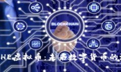 深入探讨DHE虚拟币：未来数字货币的潜力与挑战