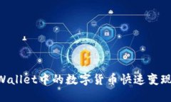 如何将TPWallet中的数字货币快速变现：全面指南