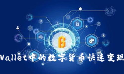 如何将TPWallet中的数字货币快速变现：全面指南