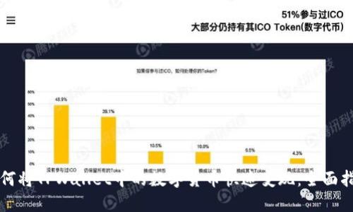 如何将TPWallet中的数字货币快速变现：全面指南