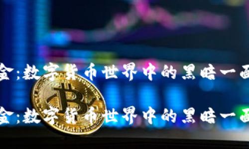 虚拟币赎金：数字货币世界中的黑暗一面及其影响

虚拟币赎金：数字货币世界中的黑暗一面及其影响