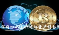 终极指南：如何将tpwallet中的资产转移到抹茶交易